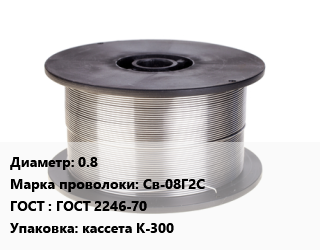Проволока сварочная 0.8 Сталь: Св-08Г2С ГОСТ: ГОСТ 2246-70 кассета К-300, по запросу цена от 210600 сом / т, где купить, условия доставки в Оше и Ошской области